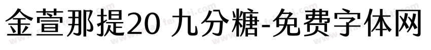 金萱那提20 九分糖字体转换